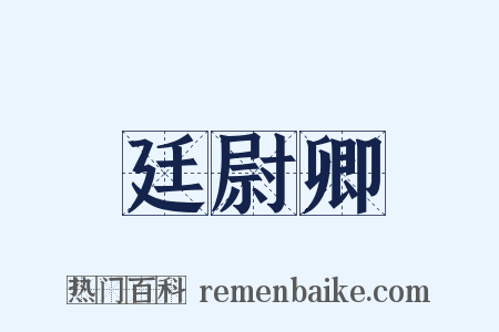 廷尉卿是什么意思的图片